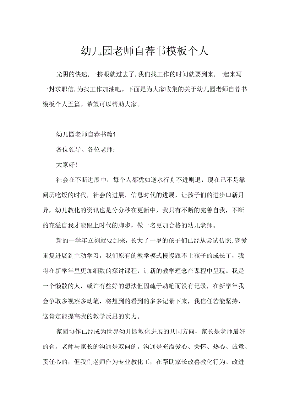 幼儿园教师自荐书模板个人.docx_第1页