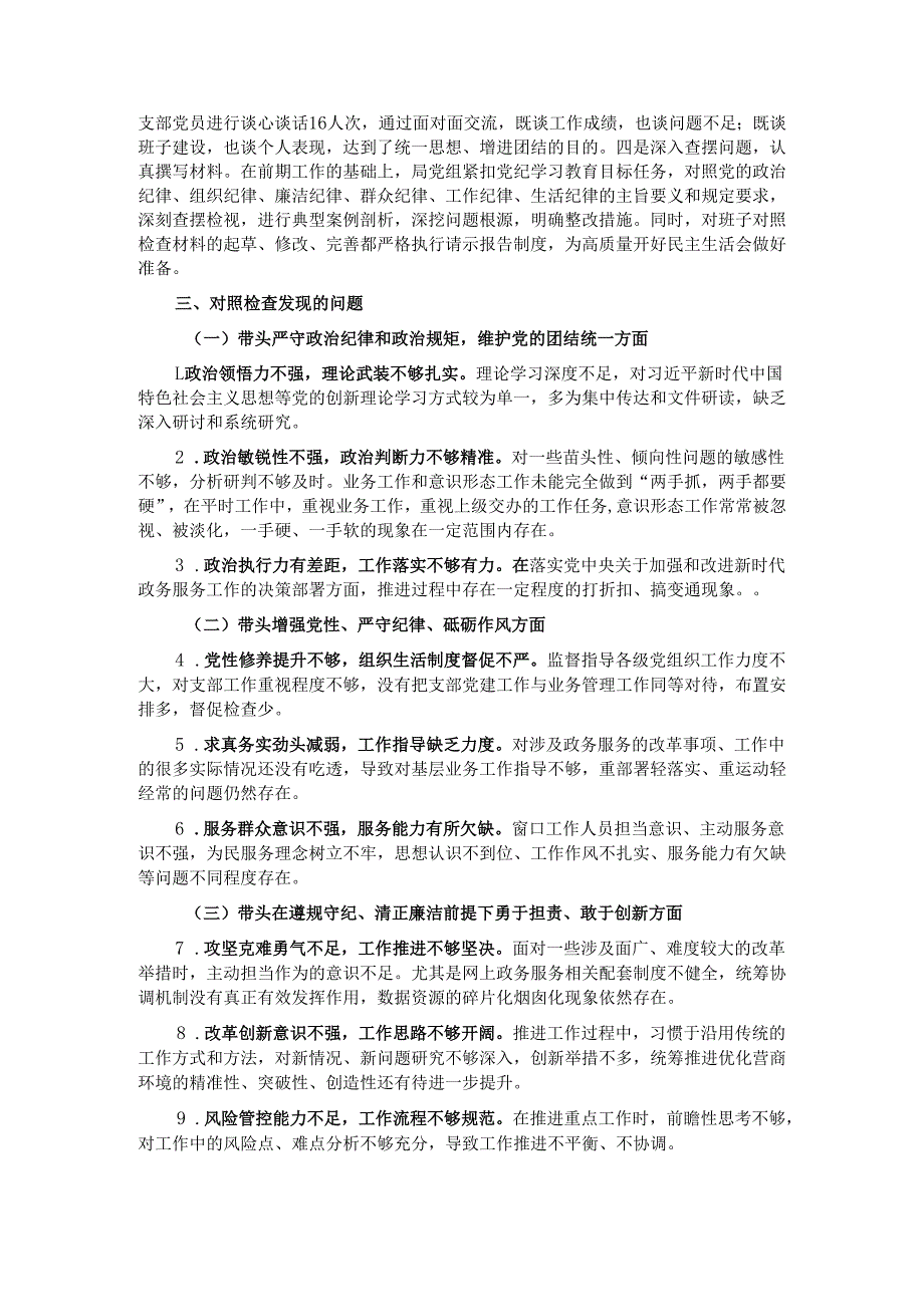 市直部门领导班子2024民主生活会对照检查材料.docx_第2页