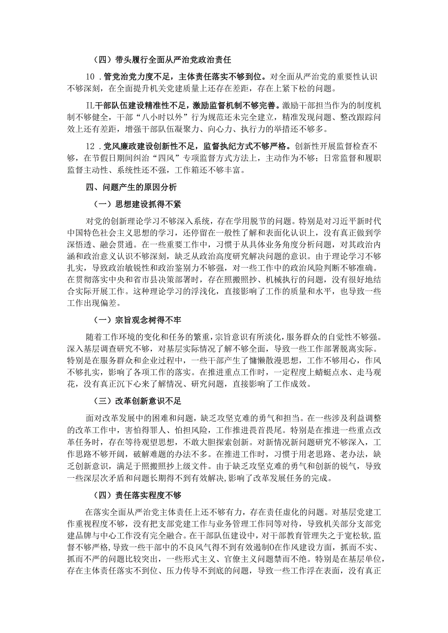 市直部门领导班子2024民主生活会对照检查材料.docx_第3页