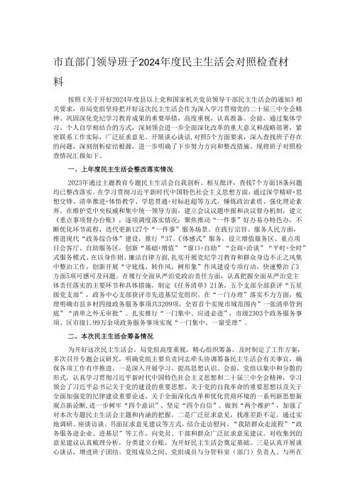 市直部门领导班子2024民主生活会对照检查材料.docx