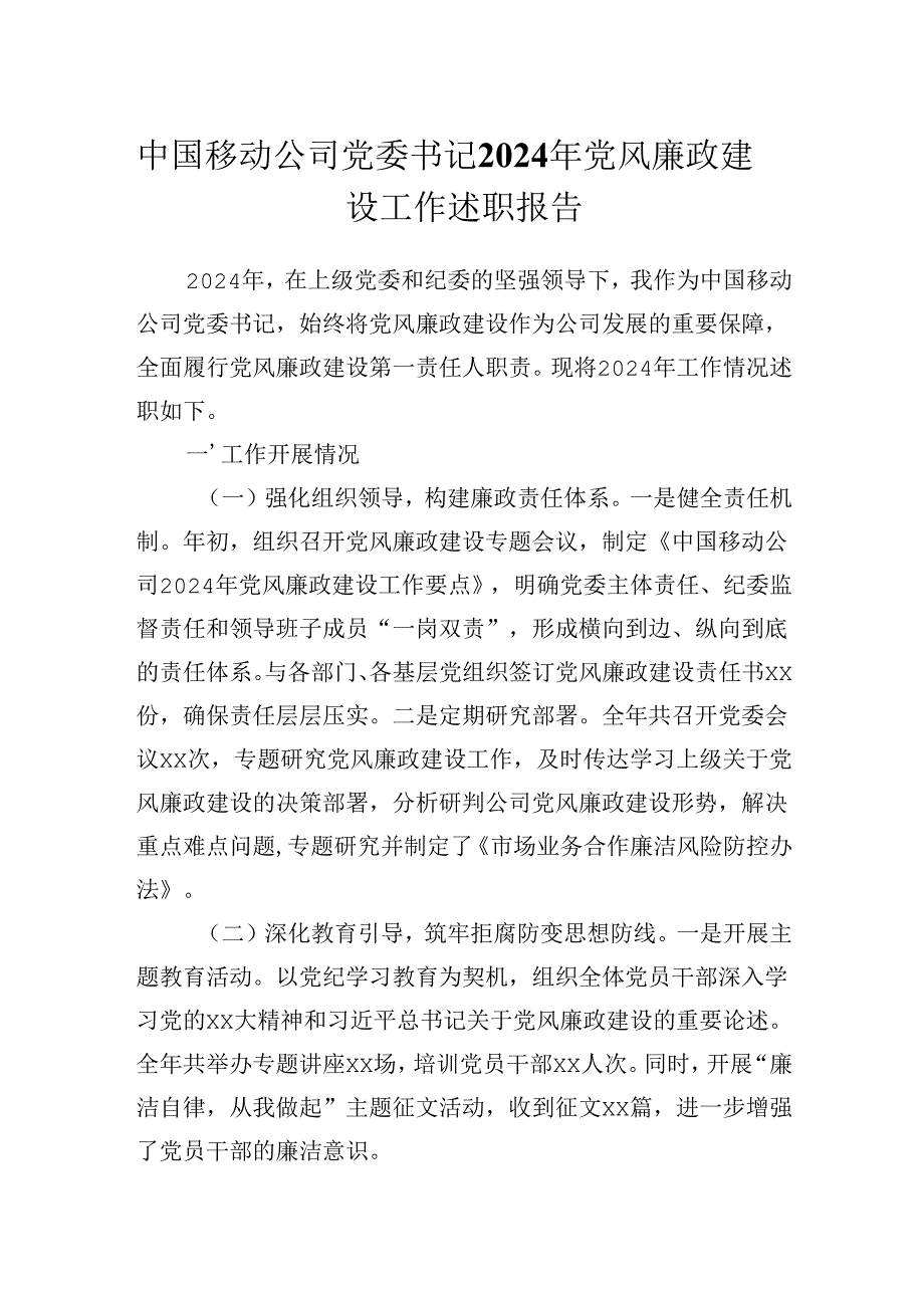 中国移动公司党委书记2024年党风廉政建设工作述职报告.docx_第1页