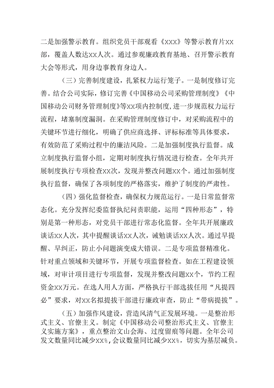 中国移动公司党委书记2024年党风廉政建设工作述职报告.docx_第2页