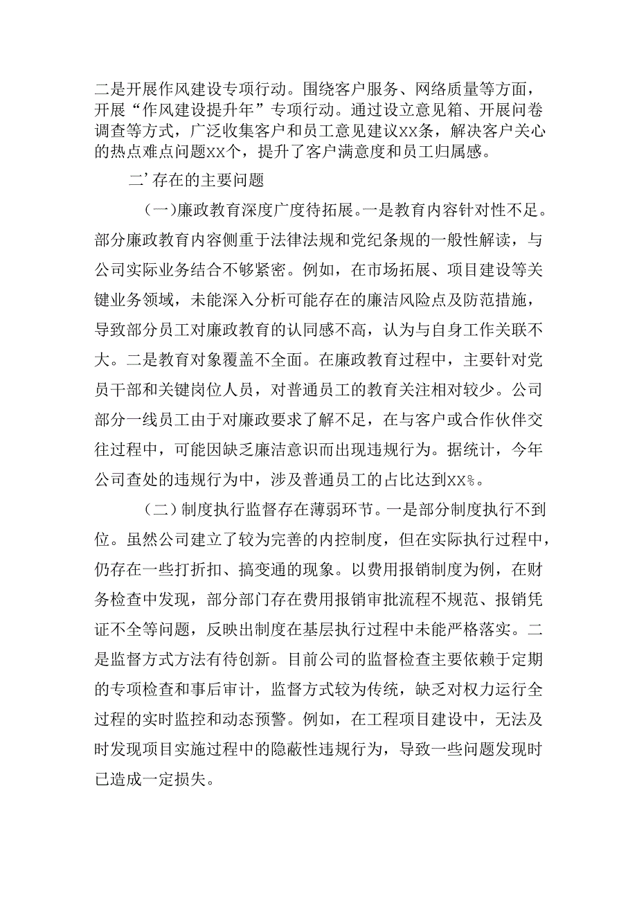 中国移动公司党委书记2024年党风廉政建设工作述职报告.docx_第3页