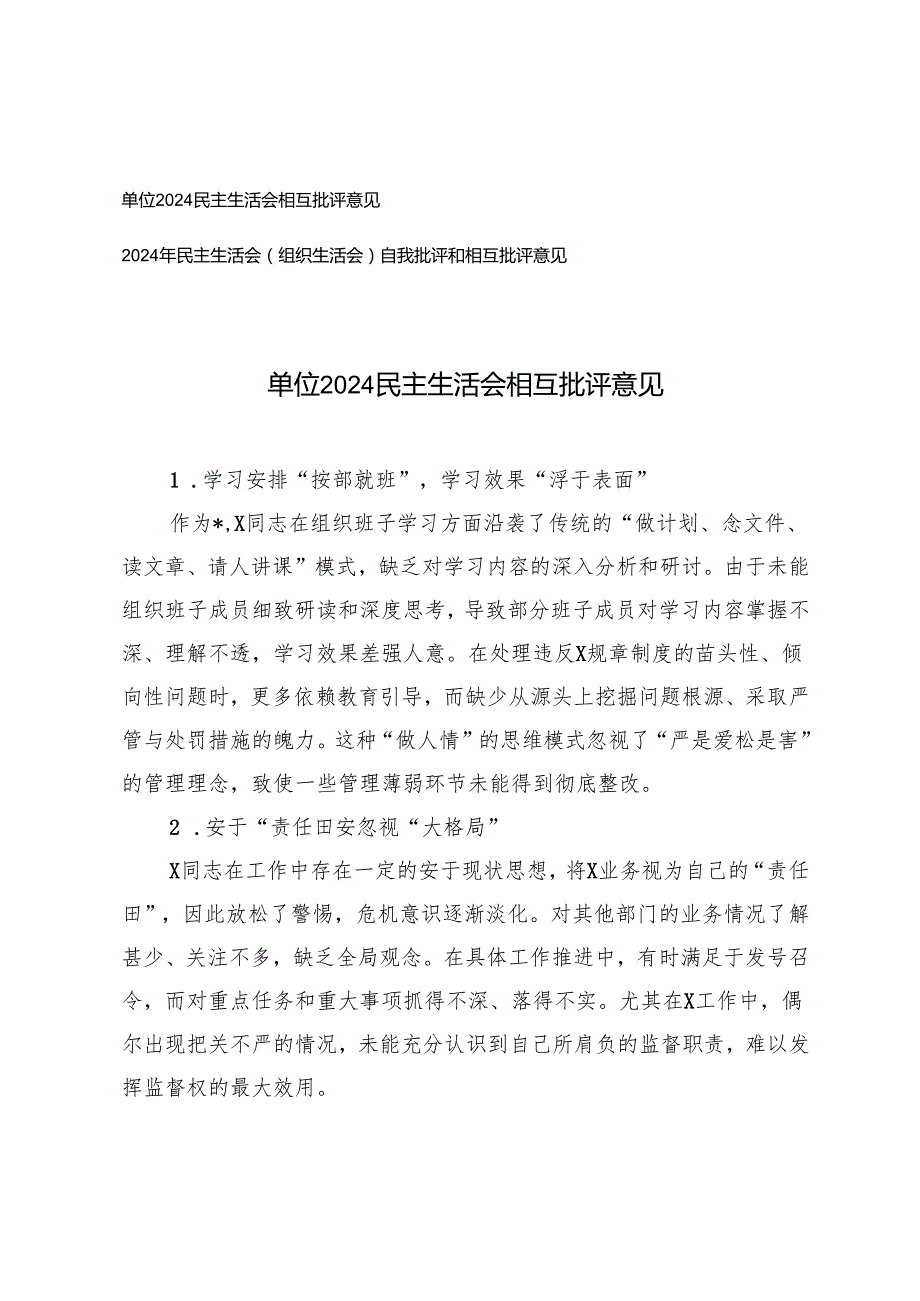 单位2024民主生活会相互批评意见+2024年民主生活会（组织生活会）自我批评和相互批评意见.docx_第1页