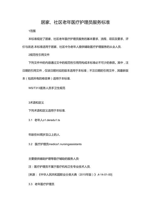 居家、社区老年医疗护理员服务标准.docx
