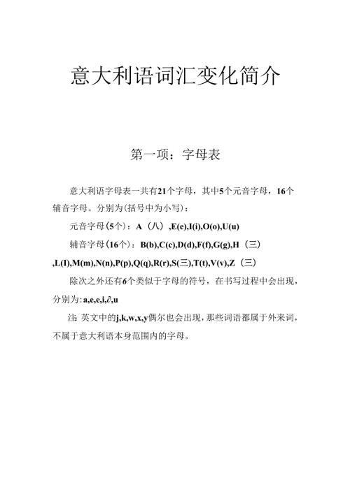 意大利语：意大利语词汇变化简介.docx