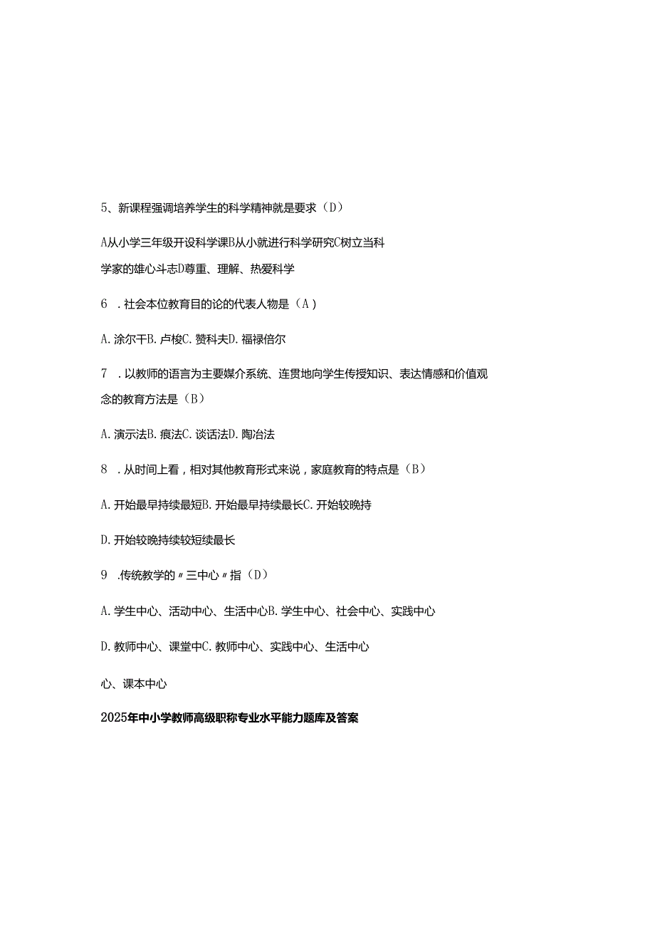 2025年中小学教师高级职称专业水平能力题库及参考答案.docx_第1页