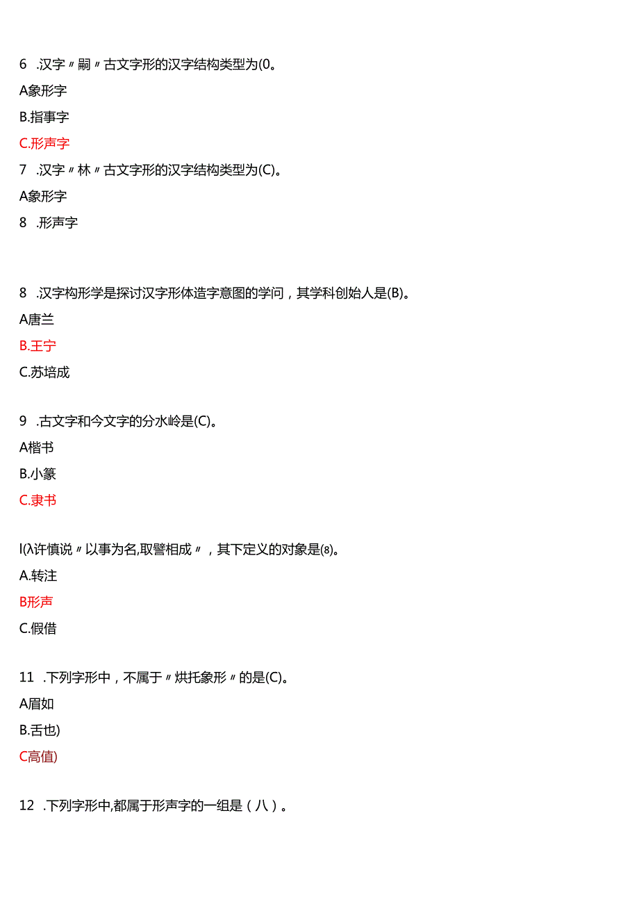 2020年1月国家开放大学汉语言本科《古代汉语专题》期末纸质考试试题及答案.docx_第2页