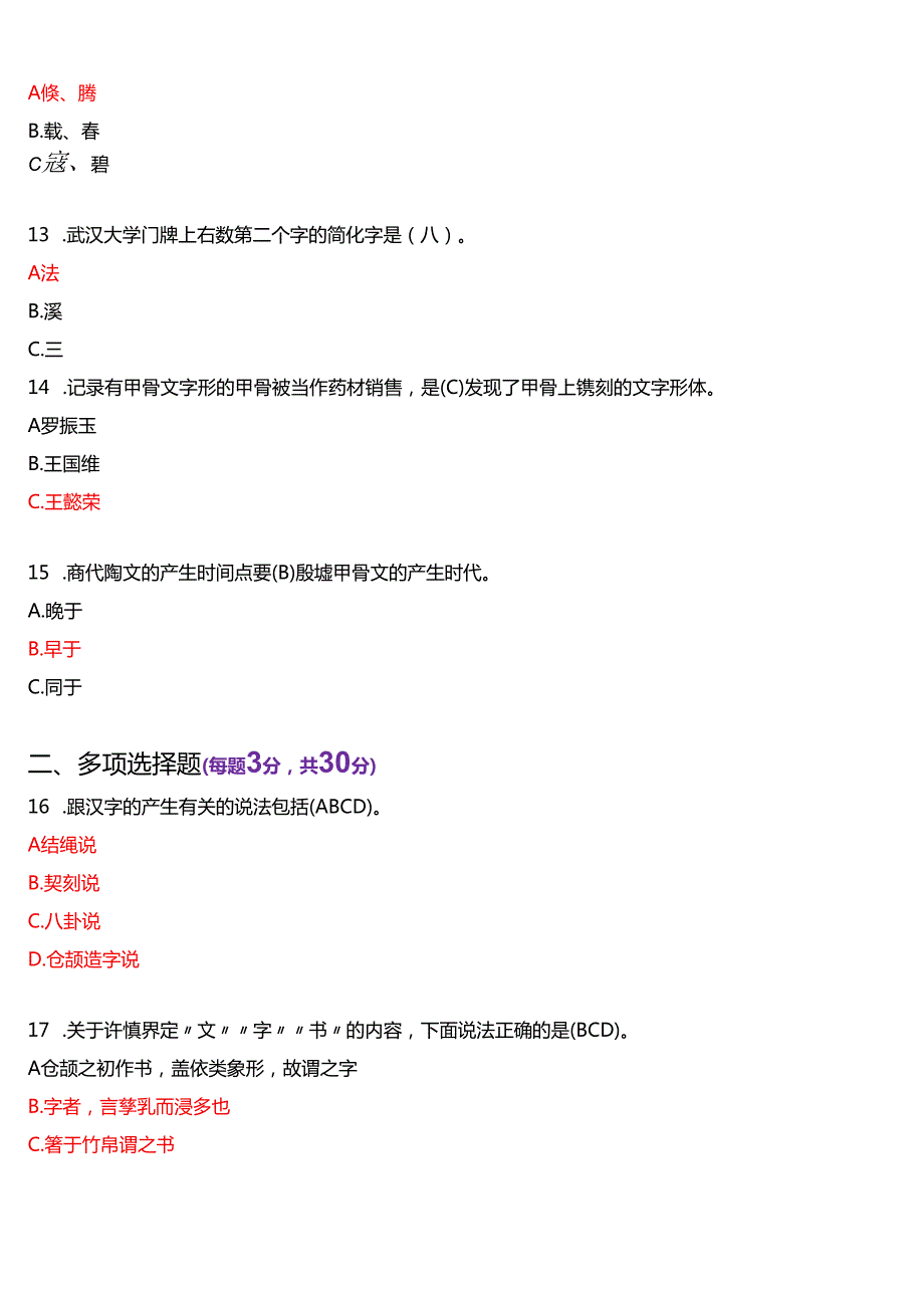2020年1月国家开放大学汉语言本科《古代汉语专题》期末纸质考试试题及答案.docx_第3页