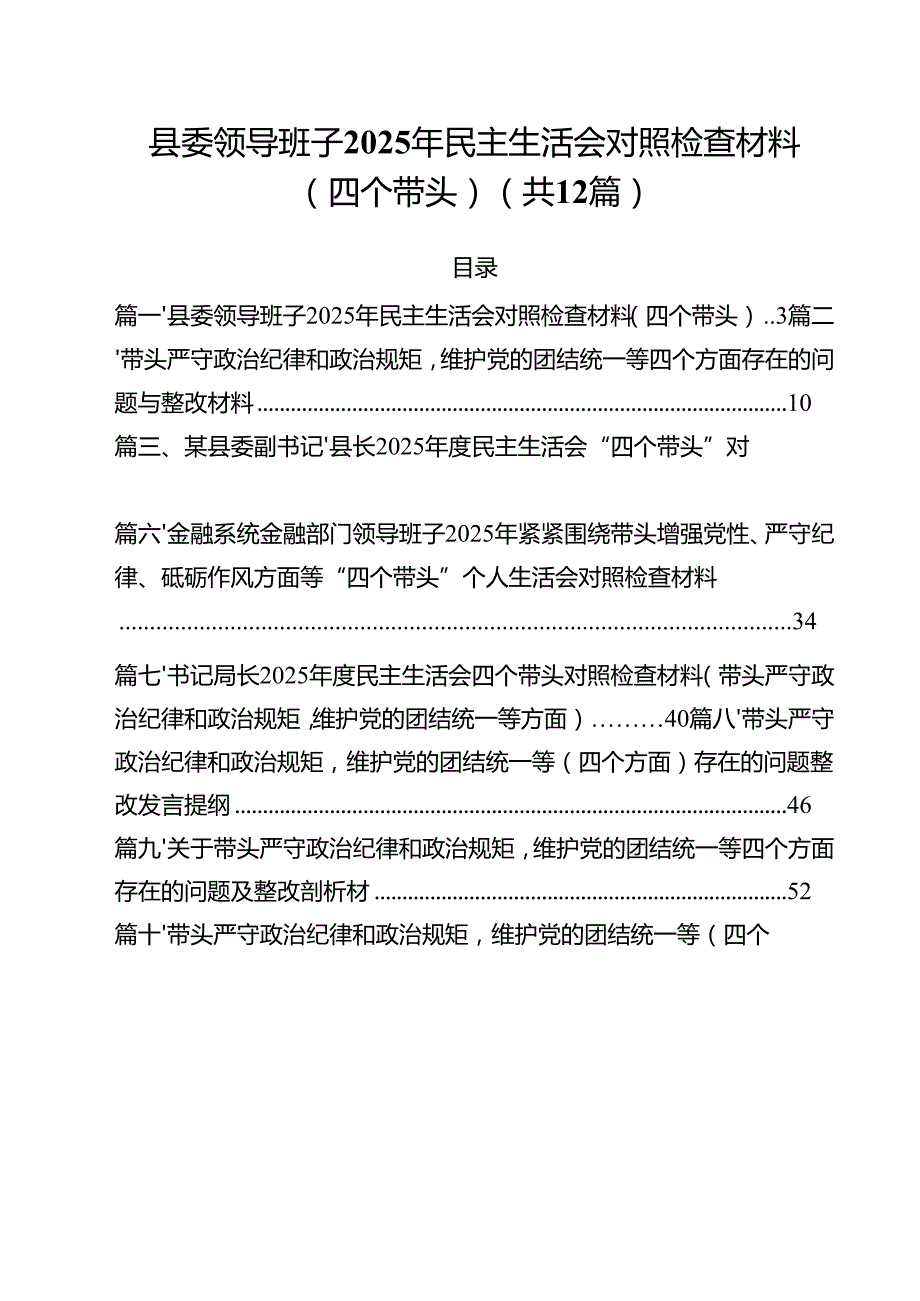 县委领导班子2025年民主生活会对照检查材料（四个带头）（共12篇）.docx_第1页