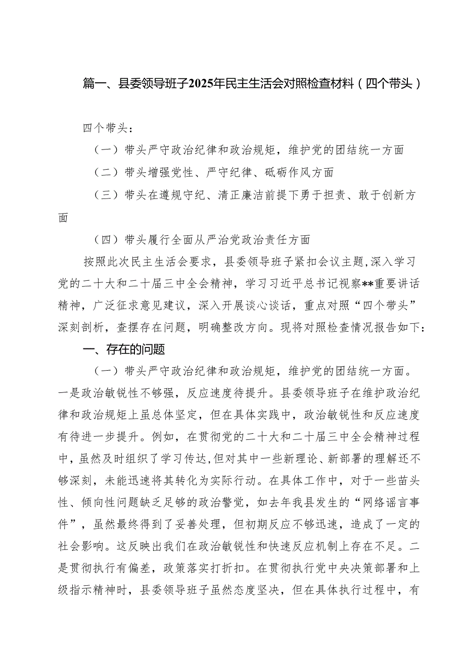 县委领导班子2025年民主生活会对照检查材料（四个带头）（共12篇）.docx_第2页