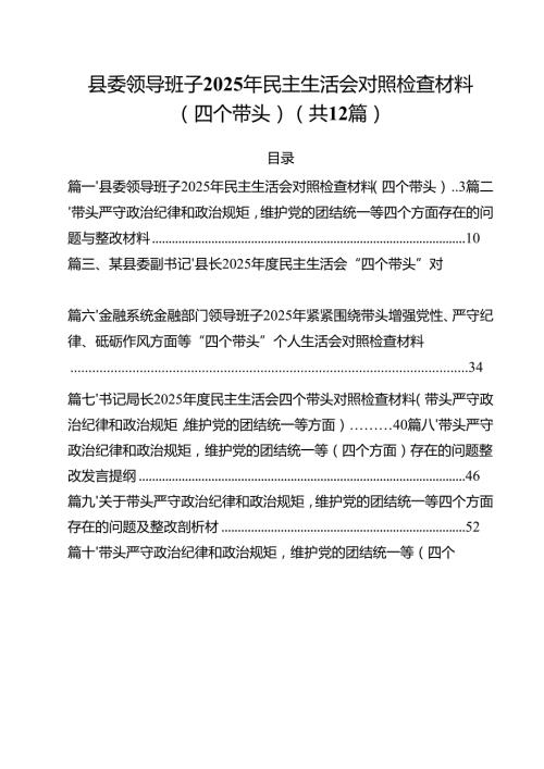 县委领导班子2025年民主生活会对照检查材料（四个带头）（共12篇）.docx