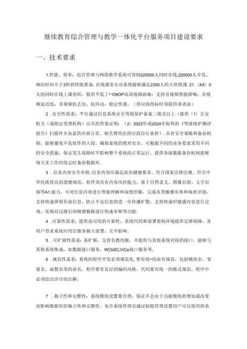 继续教育综合管理与教学一体化平台服务项目建设要求.docx