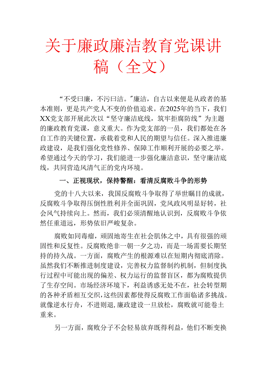 关于廉政廉洁教育党课讲稿（全文）.docx_第1页