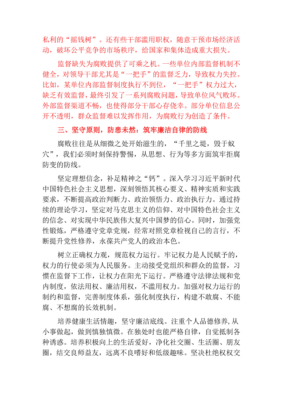 关于廉政廉洁教育党课讲稿（全文）.docx_第3页