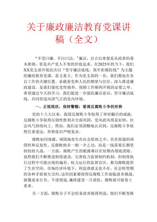 关于廉政廉洁教育党课讲稿（全文）.docx