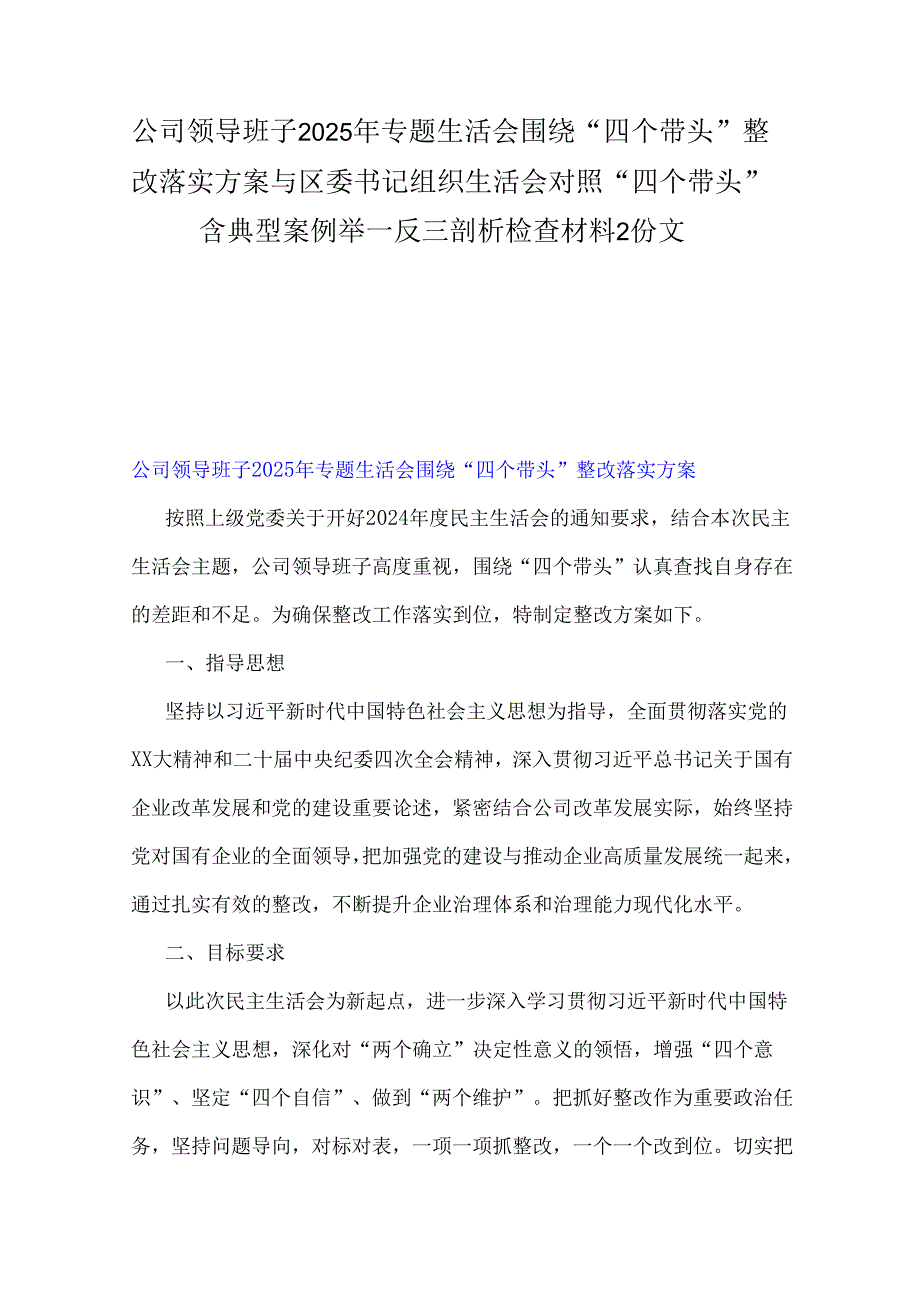 公司领导班子2025年专题生活会围绕“四个带头”整改落实方案与区委书记组织生活会对照“四个带头”含典型案例举一反三剖析检查材料2份文.docx_第1页