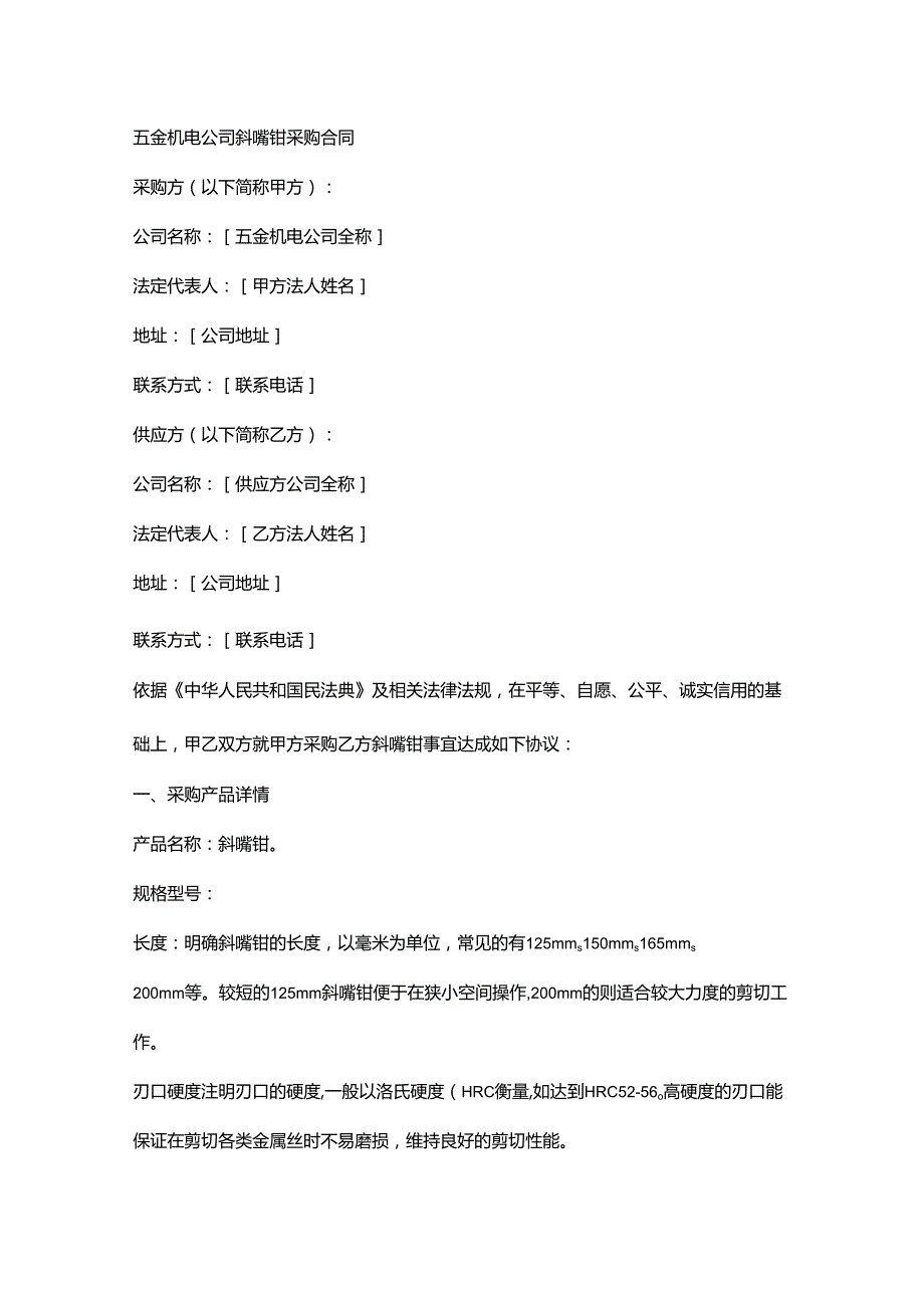 五金机电公司斜嘴钳采购合同.docx_第1页