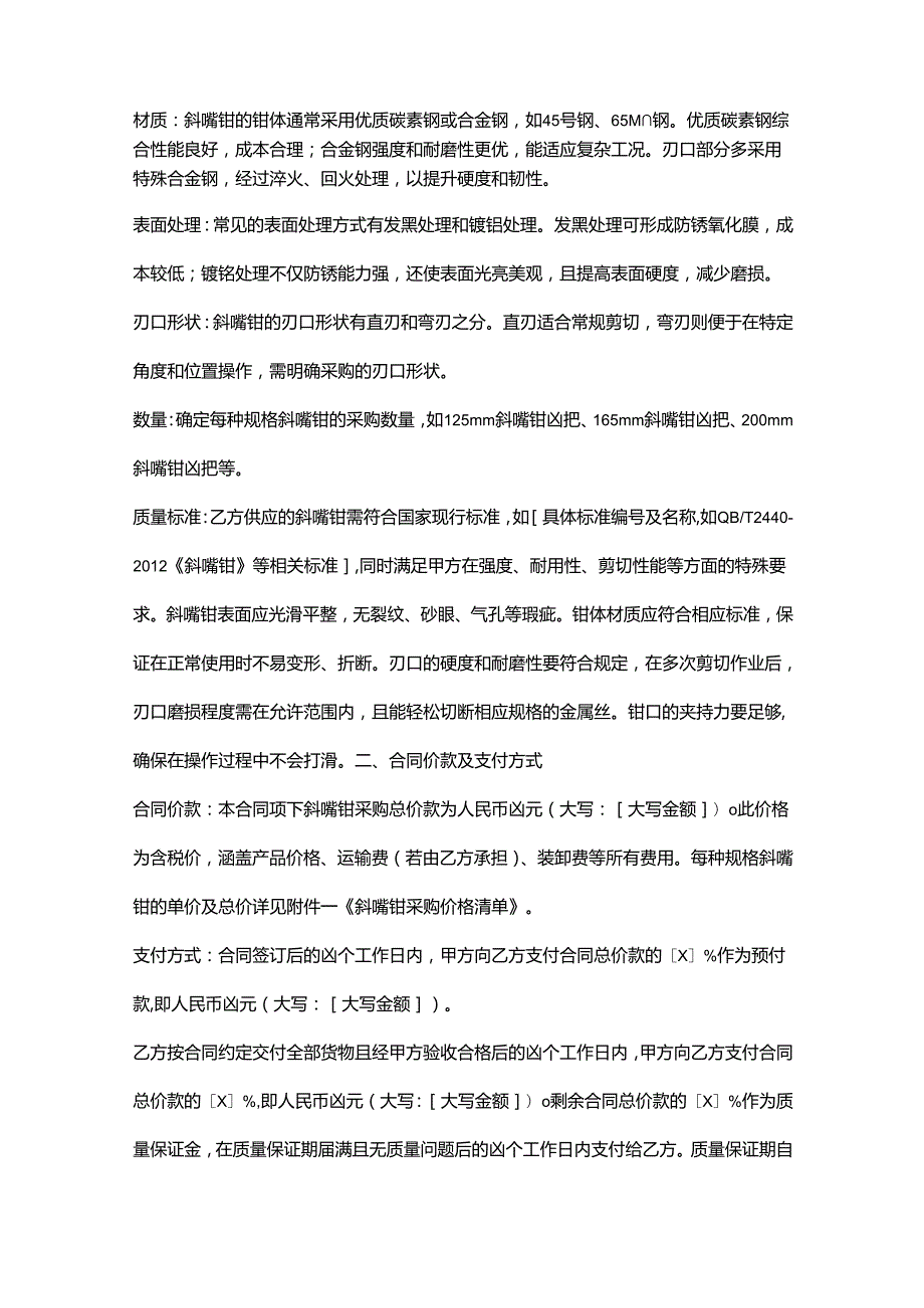 五金机电公司斜嘴钳采购合同.docx_第2页