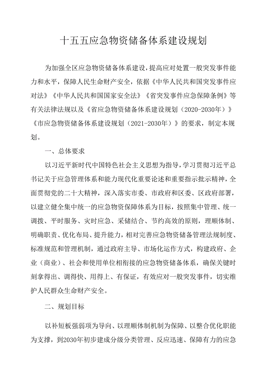 十五五应急物资储备体系建设规划(1).docx_第1页