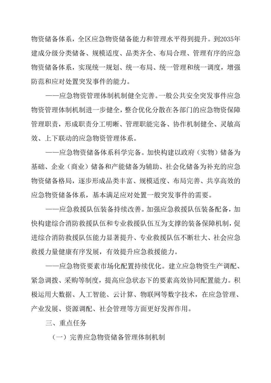 十五五应急物资储备体系建设规划(1).docx_第2页