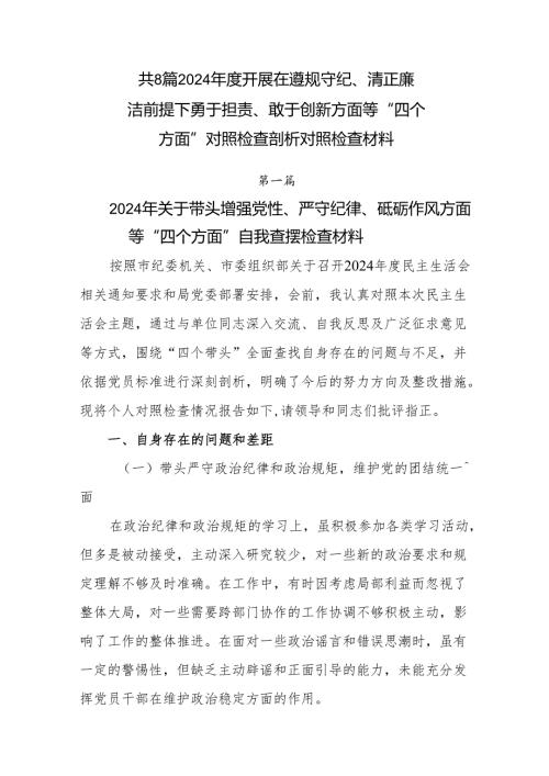 共8篇2024开展在遵规守纪、清正廉洁前提下勇于担责、敢于创新方面等“四个方面”对照检查剖析对照检查材料.docx