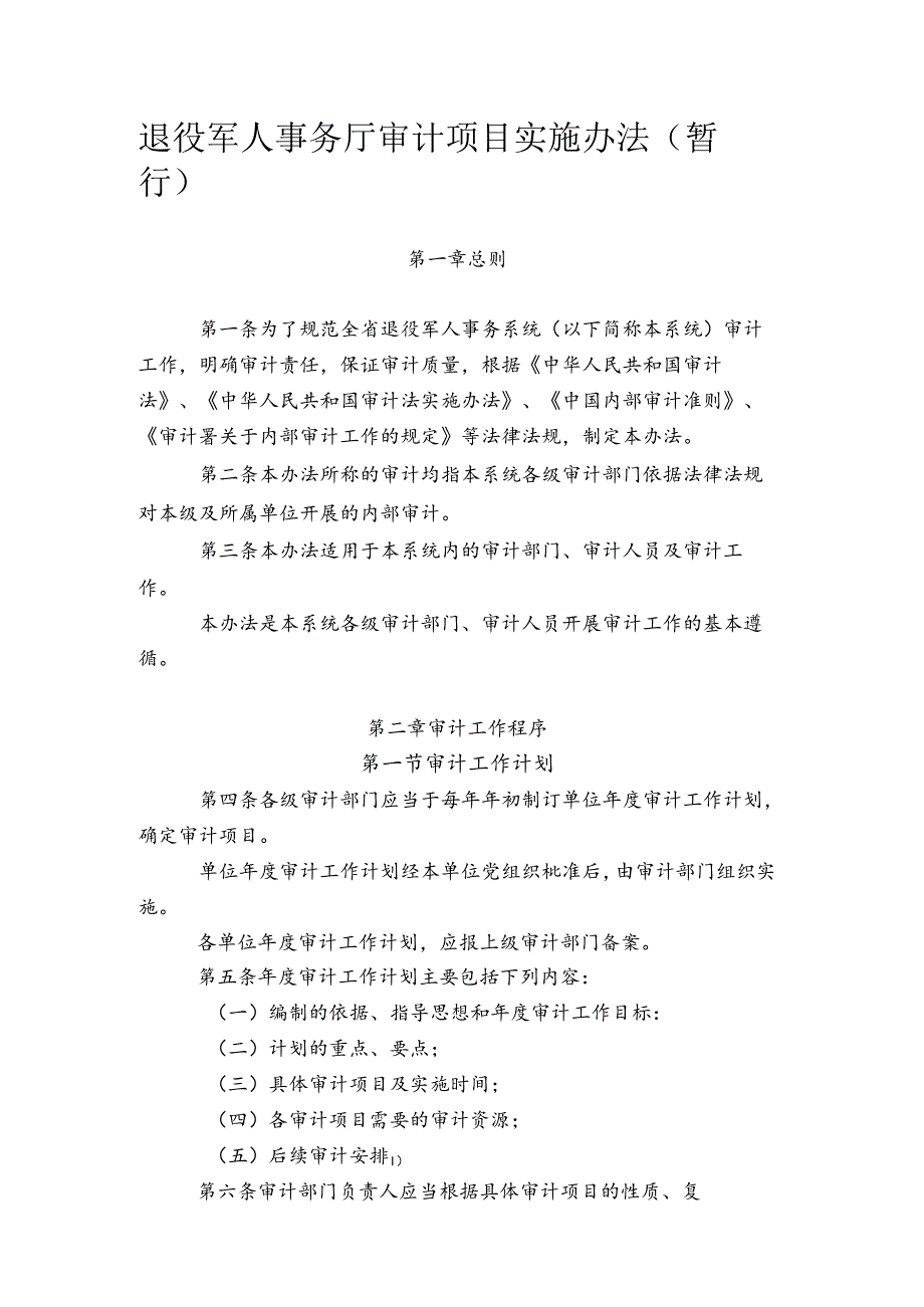 退役军人事务局审计项目实施办法（暂行）.docx_第1页