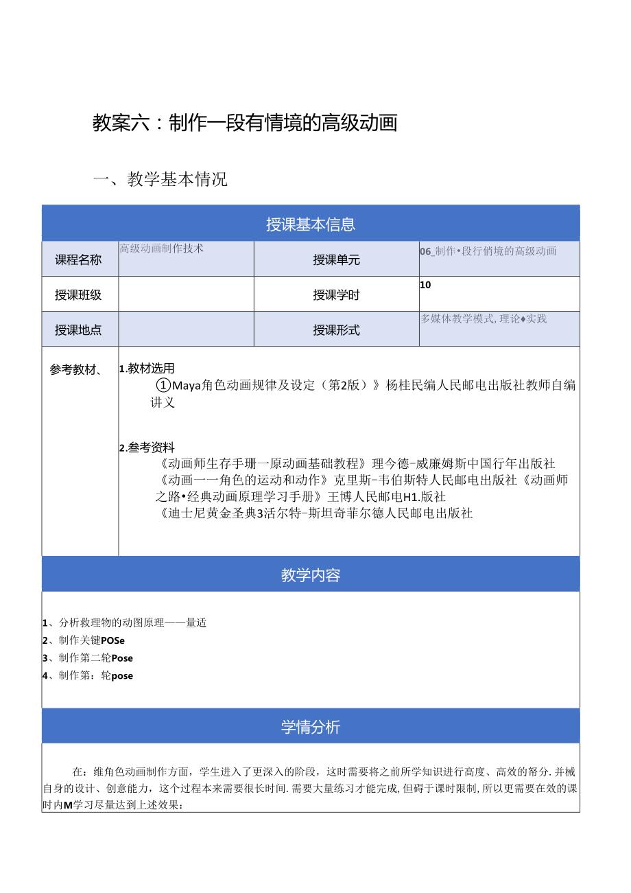 《高级动画制作技术》教案——06章制作一段有情境的高级动画.docx_第1页
