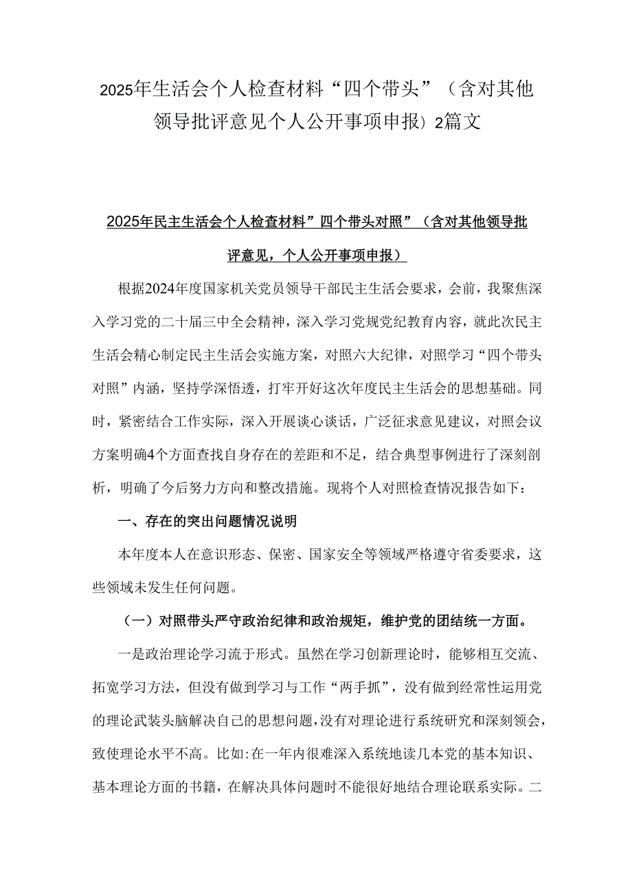 2025年生活会个人检查材料“四个带头”(含对其他领导批评意见个人公开事项申报)2篇文.docx_第1页