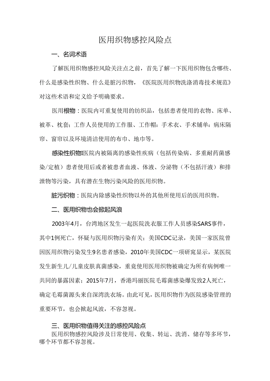 医用织物感控风险点(1).docx_第1页