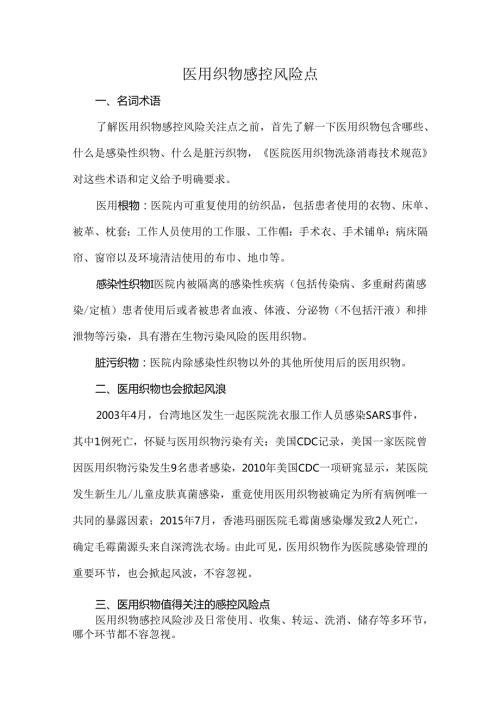 医用织物感控风险点(1).docx