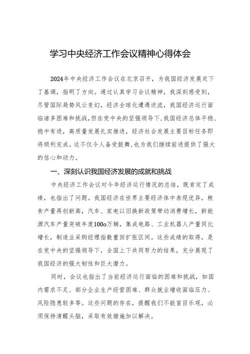 七篇党员干部学习2024年中央经济工作会议精神的心得体会.docx