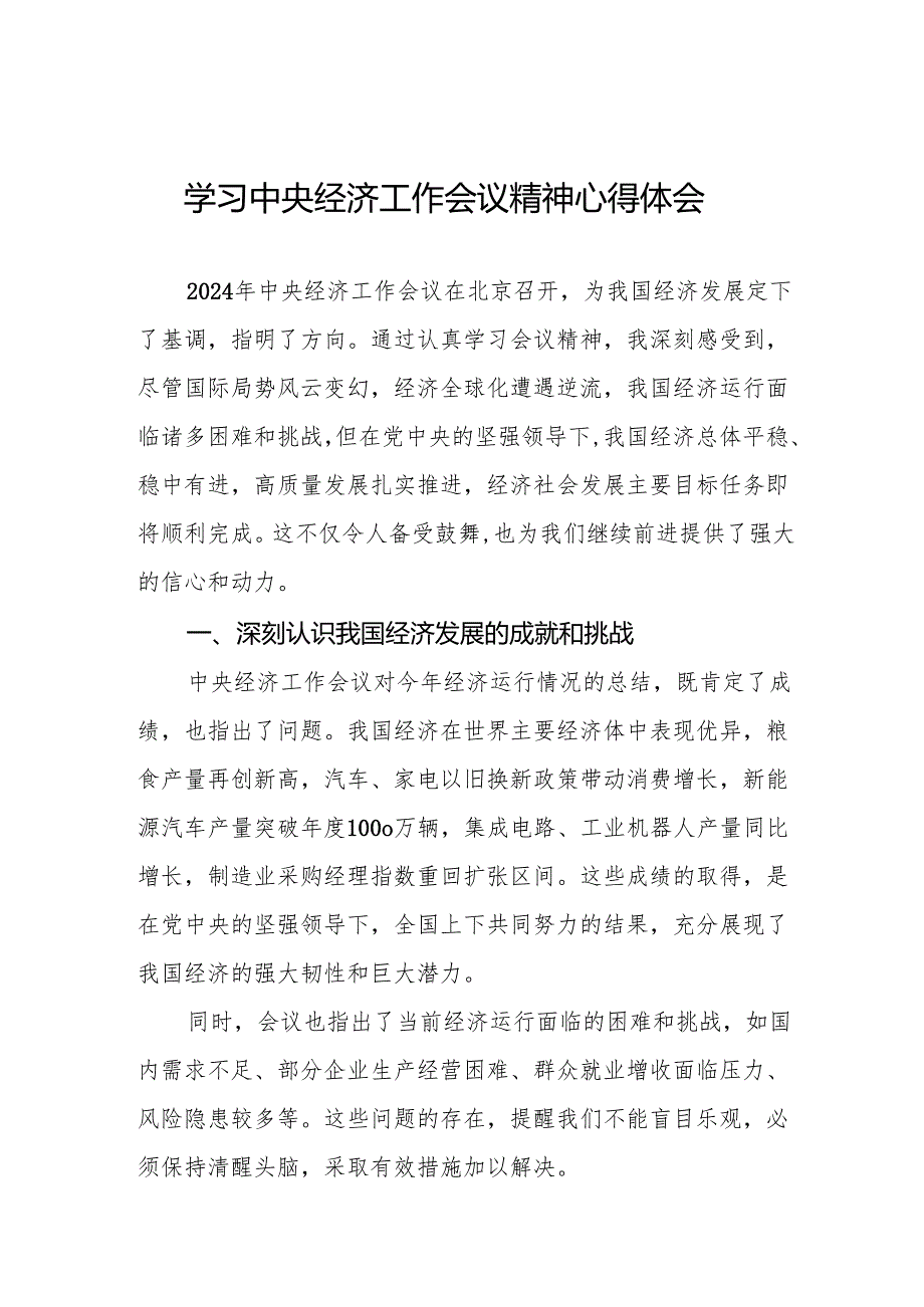 七篇党员干部学习2024年中央经济工作会议精神的心得体会.docx_第1页