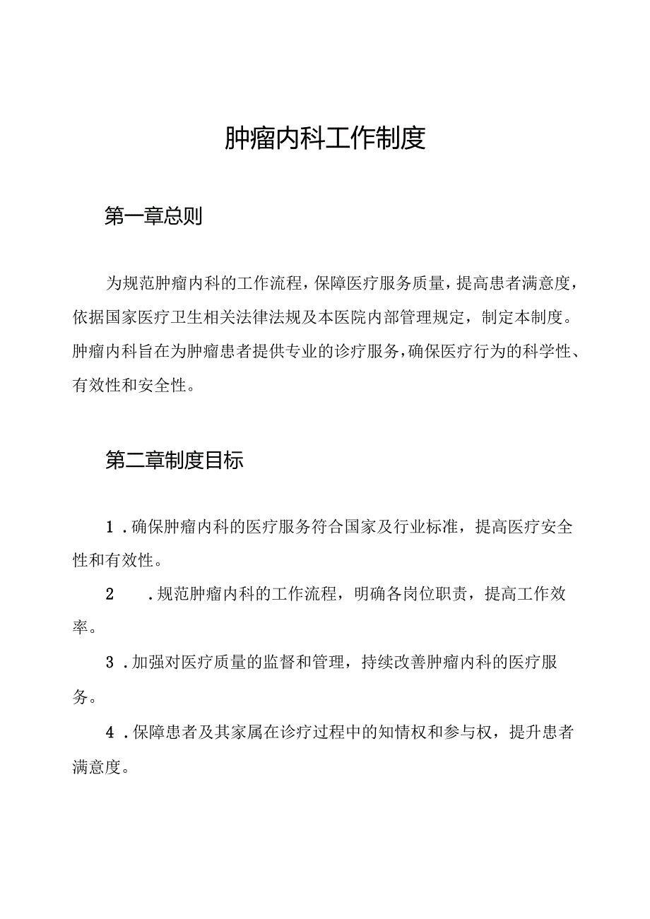 肿瘤内科工作制度.docx_第1页