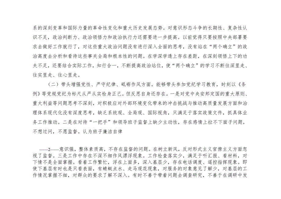 （四个带头）2025年专题民主生活会个人对照发言材料（附台账）.docx_第2页