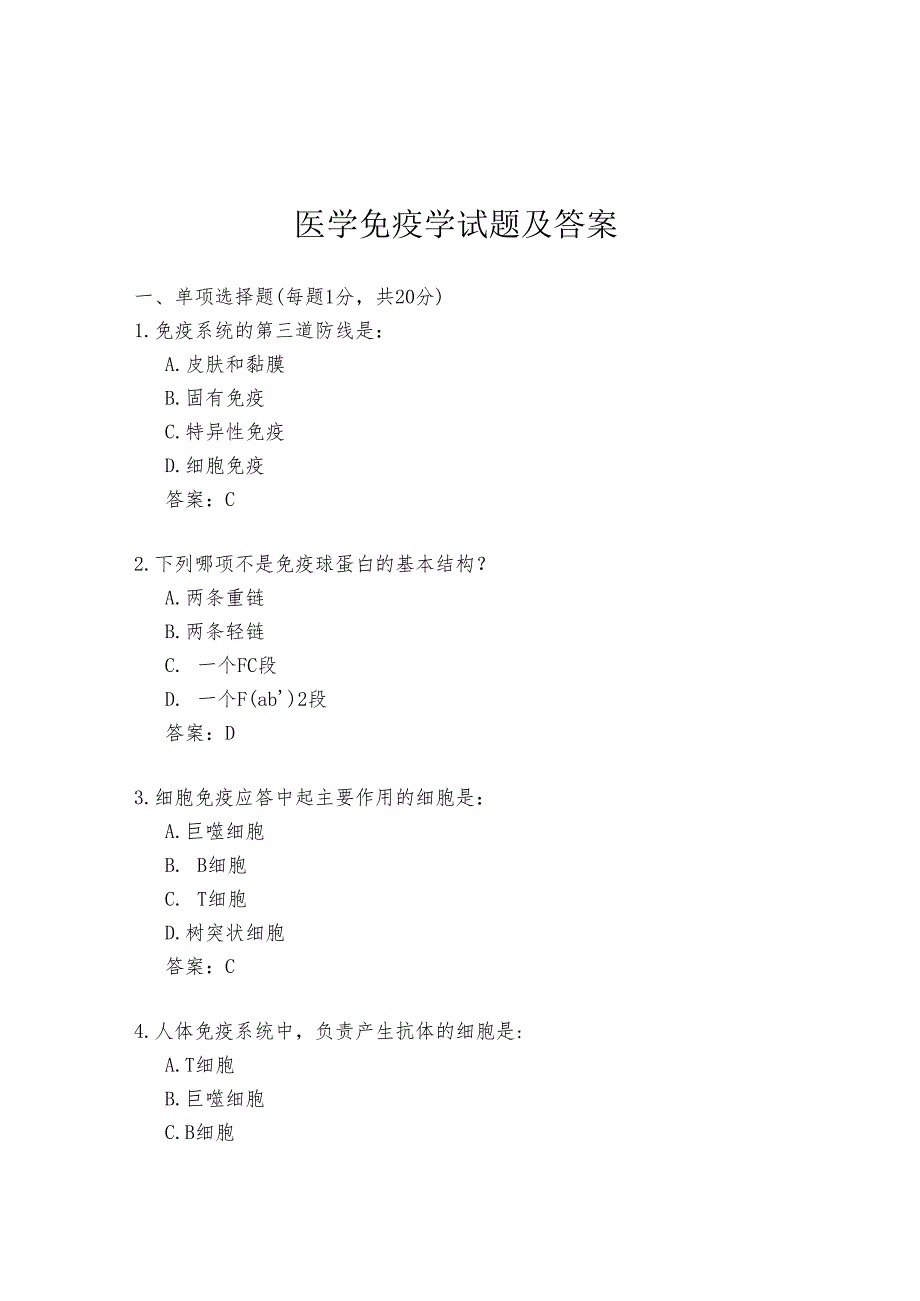 医学免疫学试题及答案.docx_第1页