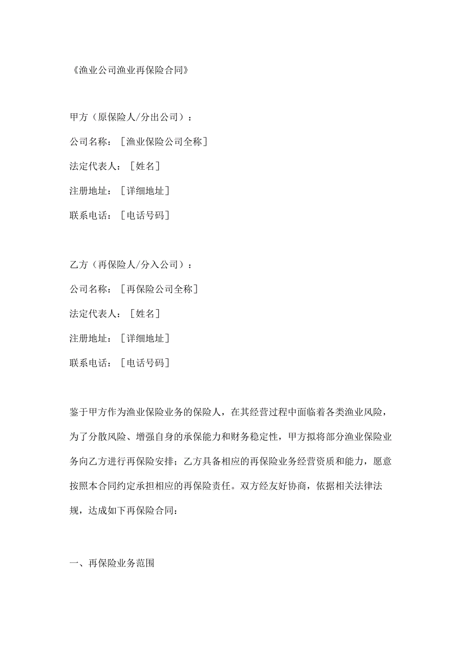 渔业公司渔业再保险合同.docx_第1页