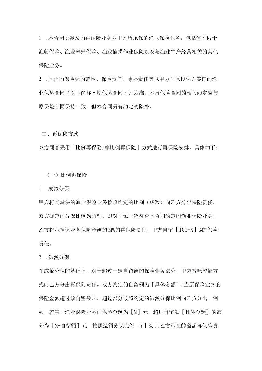 渔业公司渔业再保险合同.docx_第2页