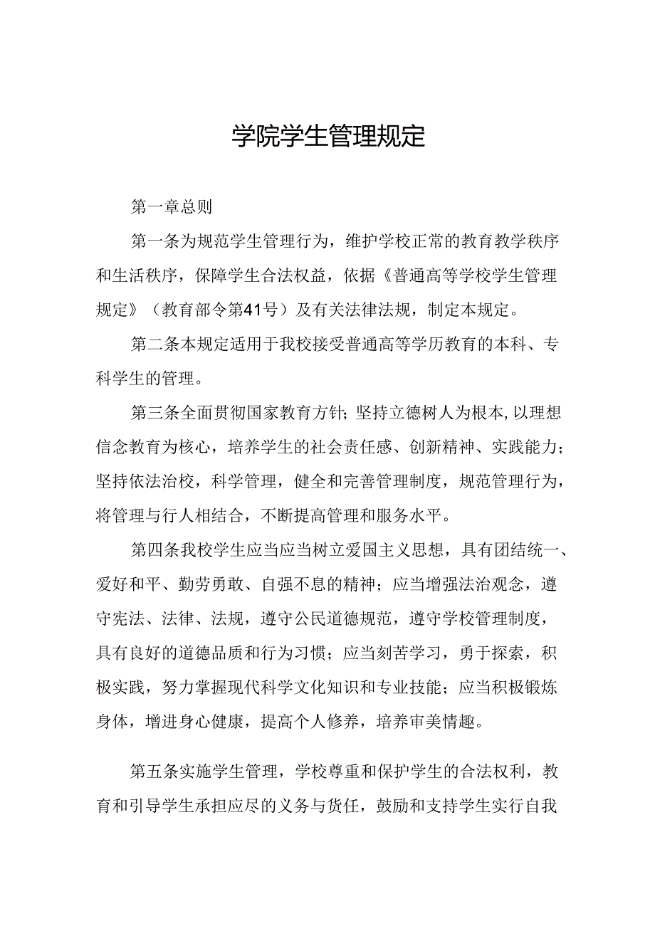 学院学生管理规定.docx_第1页