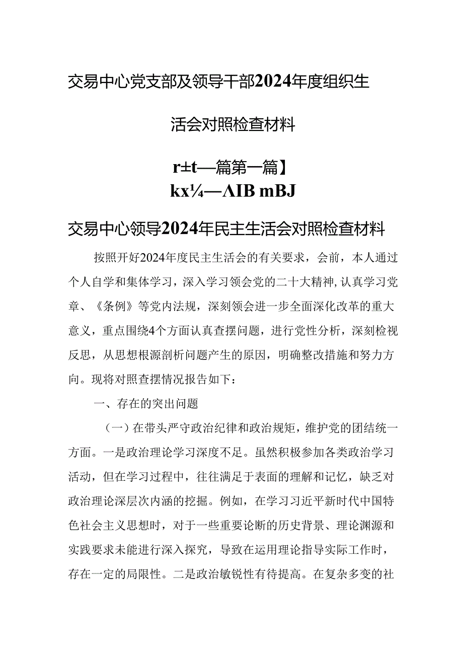 （2篇）交易中心党支部及领导干部2024组织生活会对照检查材料.docx_第1页