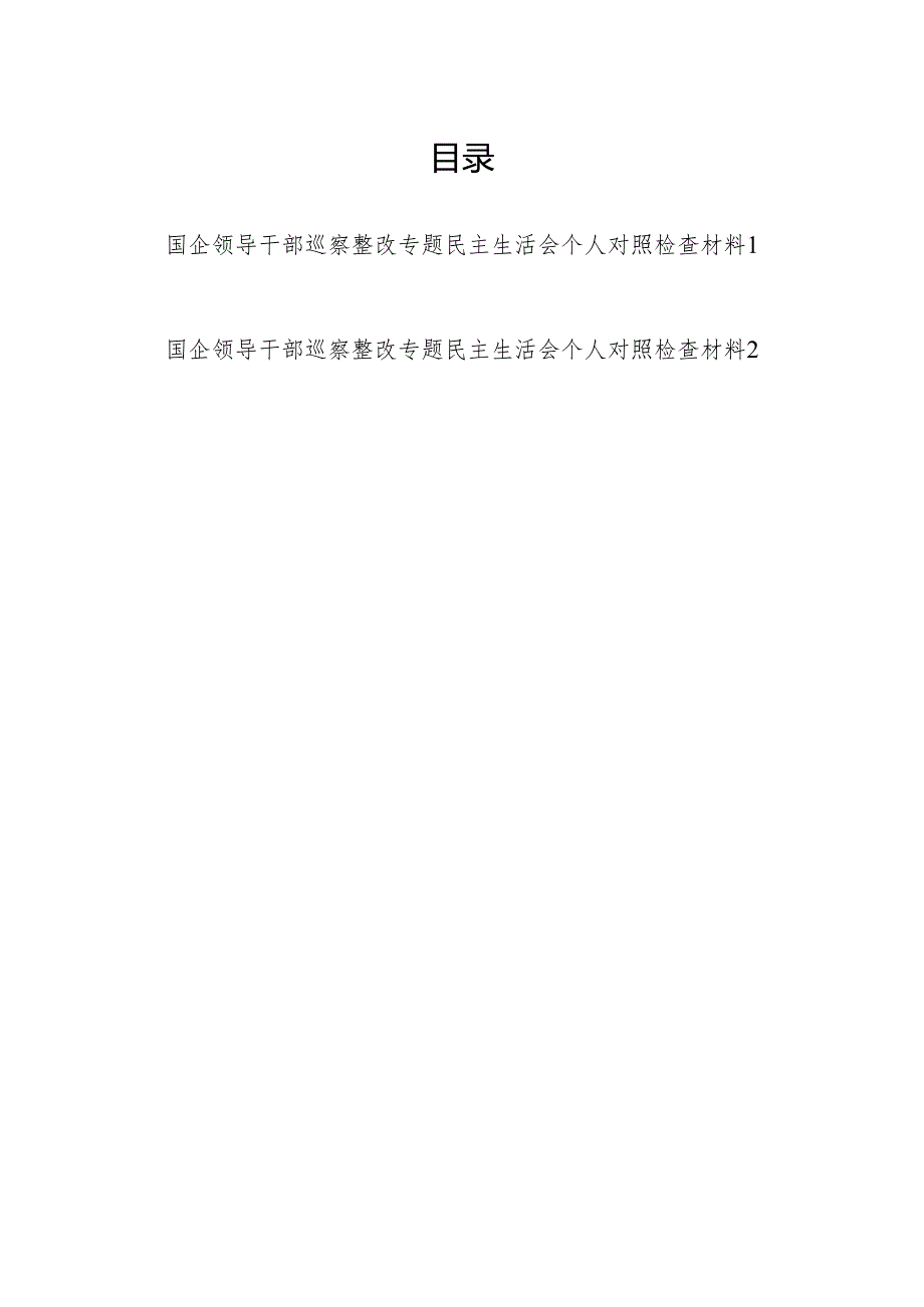2025国企领导干部巡察整改专题民主生活会个人对照检查材料2篇.docx_第1页