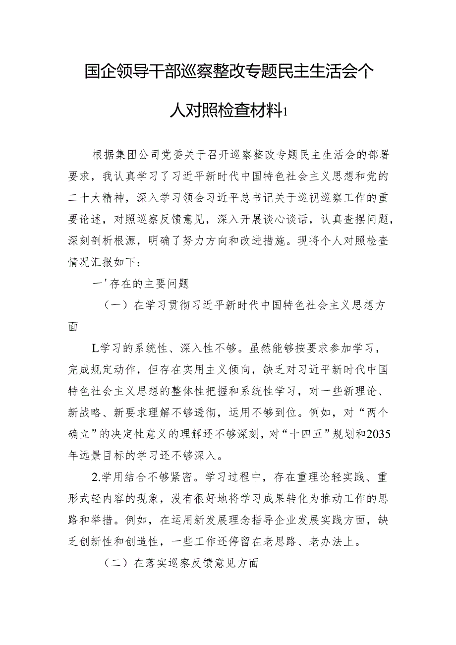 2025国企领导干部巡察整改专题民主生活会个人对照检查材料2篇.docx_第2页