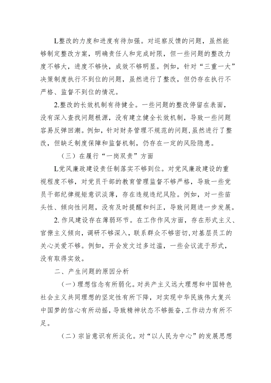 2025国企领导干部巡察整改专题民主生活会个人对照检查材料2篇.docx_第3页