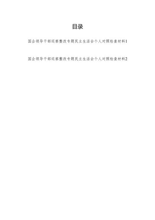 2025国企领导干部巡察整改专题民主生活会个人对照检查材料2篇.docx