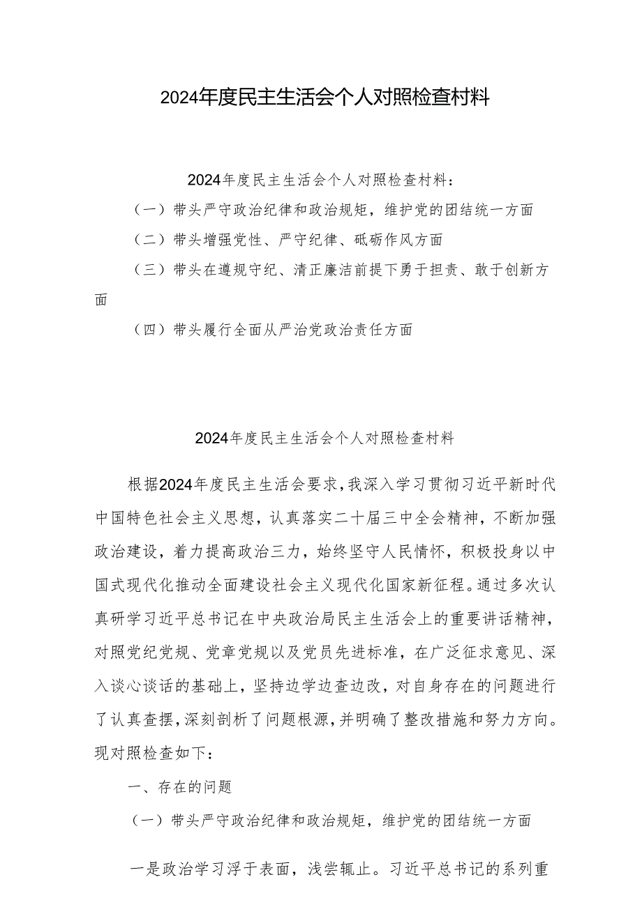 （6篇）2024年专题民主生活会个人对照发言材料（四个带头）（详细版）.docx_第1页