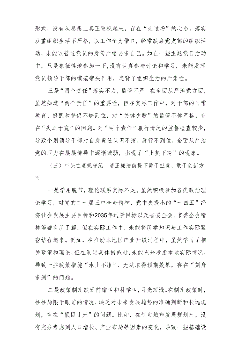 （6篇）2024年专题民主生活会个人对照发言材料（四个带头）（详细版）.docx_第3页