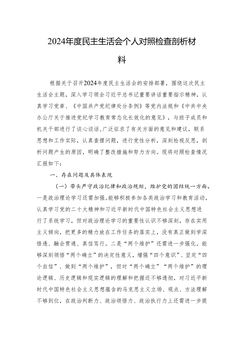 2024民主生活会个人对照检查剖析材料.docx_第1页