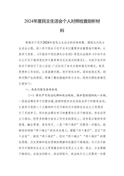 2024民主生活会个人对照检查剖析材料.docx
