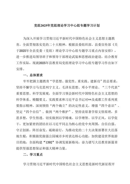 党组2025年党组理论学习中心组专题学习计划（共8篇）.docx