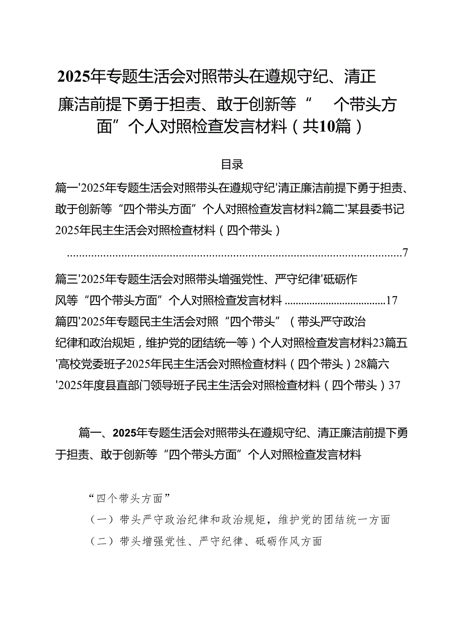 （10篇）2025年专题生活会对照带头在遵规守纪、清正廉洁前提下勇于担责、敢于创新等“四个带头方面”个人对照检查发言材料集合.docx_第1页